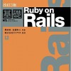 【18日〜21日目：残りを一気読み】改訂3版基礎Ruby on Railsを読了！